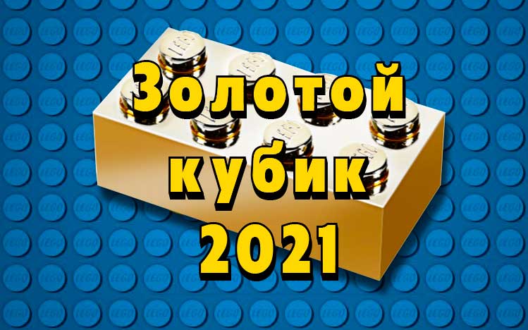III фестиваль LEGO-творчества "Золотой кубик - 2021" III фестиваль LEGO-творчества "Золотой кубик - 2021"